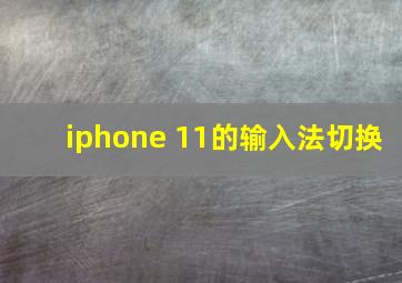 iphone 11的输入法切换